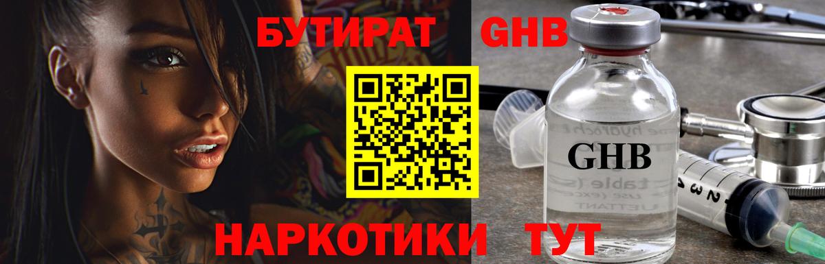 БУТИРАТ оксибутират  Бутират  Ачинск  Вход с VPN 